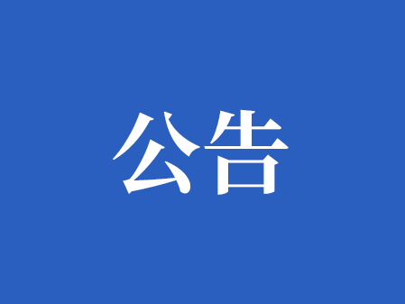 湖南興隆種業有限公司 2025-2026年度水稻種子包裝印刷制作招標結果公示